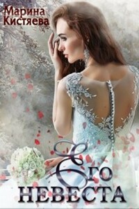 Его невеста - Марина Анатольевна Кистяева