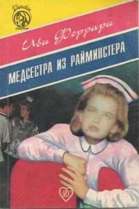 Медсестра из Райминстера - Иви Феррари
