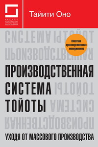 Производственная система Тойоты: уходя от массового производства - Тайити Оно