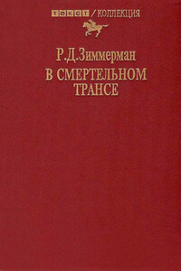 В смертельном трансе - Р Д Зиммерман