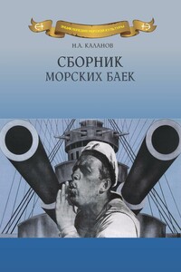 Сборник морских баек - Николай Александрович Каланов