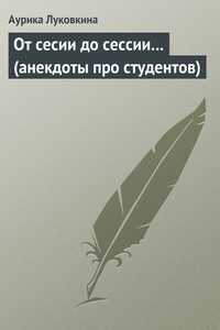 От сесии до сессии… - Аурика Луковкина