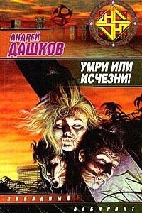 Умри или исчезни! - Андрей Георгиевич Дашков