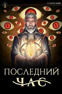 Последний час - Антон Романович Агафонов
