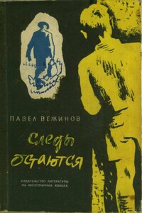Следы остаются - Павел Вежинов