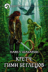 Гимн Беглецов - Павел Шабарин