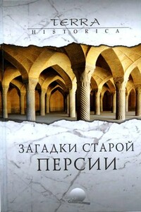 Заrадки старой Персии - Николай Николаевич Непомнящий, Сергей Михайлович Бурыгин