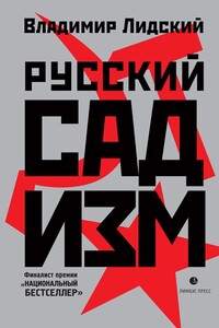 Русский садизм - Владимир Лидский