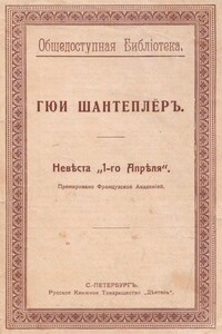 Невѣста „1-го Апрѣля“ - Гюи Шантеплёр