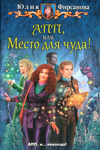 АПП, или Место для чуда! - Юлия Алексеевна Фирсанова
