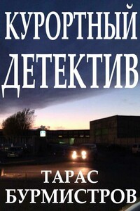 Курортный детектив - Тарас Юрьевич Бурмистров