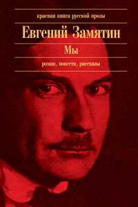 Три дня - Евгений Иванович Замятин