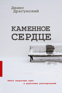 Каменное сердце - Денис Викторович Драгунский
