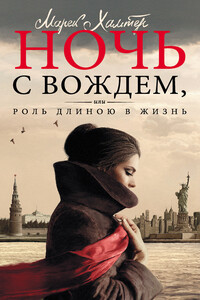 Ночь с вождем, или Роль длиною в жизнь - Марек Альтер