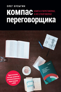 Компас переговорщика. Книга о переговорах, а не о разговорах - Олег Владимирович Бусыгин