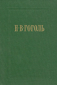 Иван Федорович Шпонька и его тетушка - Николай Васильевич Гоголь