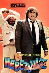 Невезучие - Гарольд Денвер