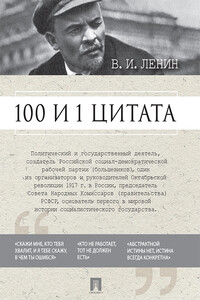 100 и 1 цитата - Владимир Ильич Ленин, Ирина Петровна Никитина