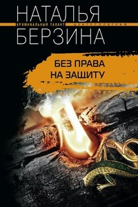 Без права на защиту - Наталья Александровна Берзина
