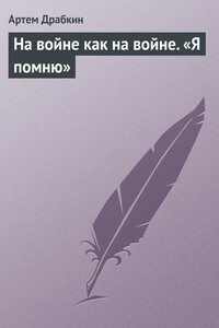 На войне как на войне. «Я помню» - Артём Владимирович Драбкин