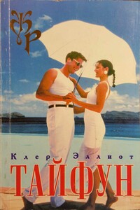 Тайфун - Клер Эллиот