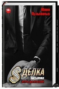 Игра фантазий - Юлия Кузьминых