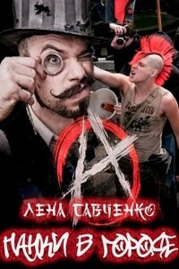 Панки в городе - Лена Савченко