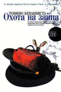 Охота на зайца - Тонино Бенаквиста