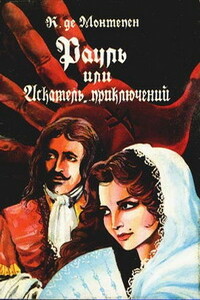 Рауль, или Искатель приключений. Книга 1 - Ксавье де Монтепен