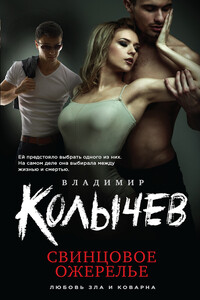 Свинцовое ожерелье - Владимир Григорьевич Колычев