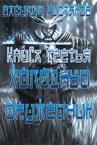 Холодный оружейник. Книга 3 - Василий Сергеевич Чистяков