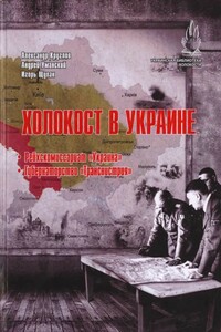 Холокост в Украине: Рейхскомиссариат «Украина», Губернаторство «Транснистрия»: монография. - Александр Иосифович Круглов, Андрей Уманский