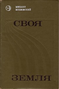 Своя земля - Михаил Исидорович Козловский