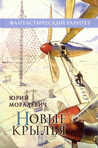 Новые крылья - Юрий Александрович Моралевич