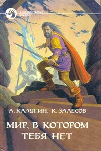 Мир, в котором тебя нет - Алексей Александрович Калугин, Кирилл Александрович Залесов