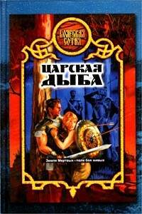 Царская дыба - Александр Дмитриевич Прозоров