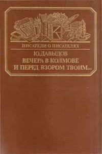 Вечера в Колмове. Из записок Усольцева. И перед взором твоим... - Юрий Владимирович Давыдов