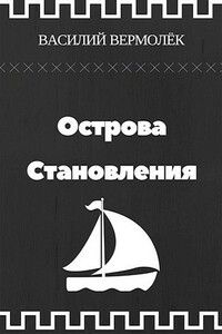 Острова Становления - Василий Вермолёк