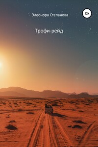 Трофи-рейд - Элеонора Степанова