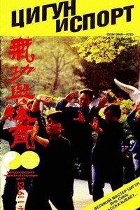 Цигун и жизнь, 1993 № 01 - Журнал «Цигун и жизнь»