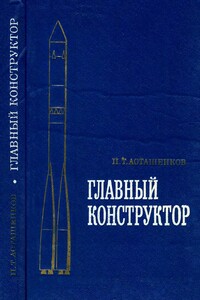 Главный конструктор - Петр Тимофеевич Асташенков