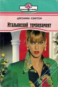 Итальянский темперамент - Джоанна Лэнгтон