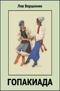 Гопакиада - Лев Рэмович Вершинин