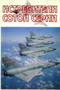 Истребители "сотой" серии - Андрей Фирсов
