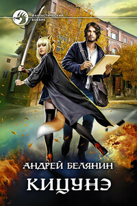 Кицунэ - Андрей Олегович Белянин