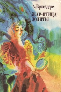 Жар-птица Лолиты - Анна Кришьяновна Бригадере