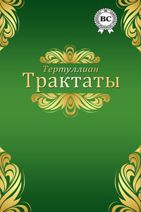 Трактаты - Квинт Септимий Флоренс Тертуллиан