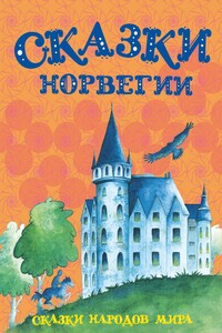 Сказки Норвегии - Антология