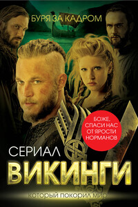 Викинги. Буря за кадром - Юлия Игоревна Андреева
