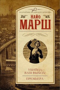 Убийца, ваш выход! Премьера - Найо Марш